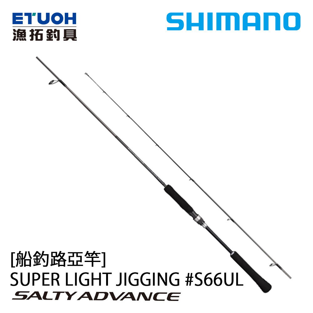 SHIMANO 19 SALTY ADVANCE SUPER LIGHT JIGGING S66UL [船釣路亞竿 